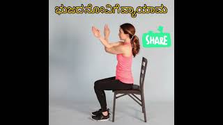 ಭುಜದ ನೋವಿಗೆ ವ್ಯಾಯಾಮ,Shoulder Pain Exercises,#shoulderpain #exercises#health#shorts#ಶಾರ್ಟ್ಸ್