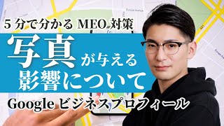 【Googleビジネスプロフィール】写真・動画が与える影響について解説【MEO対策】