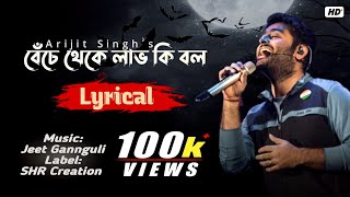 Benche Theke Labh Ki Bol | Arijit Singh | Bangla Song (Movie - Rangbaaz) | Lyrics | SHR Creation