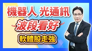 陳建雄【雄才戰略】機器人 光通訊 波段看好 軟體股走強 2025/01/02