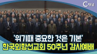 [C채널 리포트] '위기때 중요한 것은 기본'  한국외항선교회 50주년 감사예배