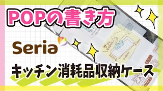 【手書きPOP】プロが書くキッチン消耗品収納ケースのPOP【全部見せます】