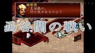 【Ｇ-ｖａｎｉａ】三國志孔明伝（ＫＯＥＩ）　ゲーム攻略動画　Chapter４７　函谷関の戦い　司馬昭ｖｓ孔明　最終決戦前哨戦