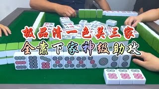 麻将：极品清一色关三家，全靠下家神级助攻#麻将 #四川麻将