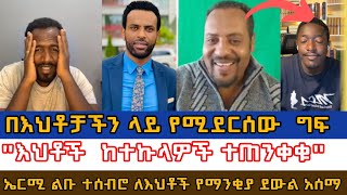 ኤርሚ ልቡ ተሰብሮ ለእህቶች የማንቂያ ደውል አሰማ/እህቶች  ከተኩላዎች ተጠንቀቁ/ዝምቲውን ኤርሚ ሰበረ/ermias abebe/aman shalom/ተናገር እውነቱን