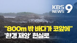 남미 북동부 덮친 대서양 바닷물…“기후변화 경고” / KBS뉴스(News)