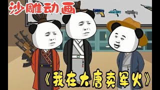 一口气看完沙雕动画《我在大唐卖军火》：意外穿越到唐朝！看爽漫不需要带脑#漫画#动画#动漫#剧情#国产动画