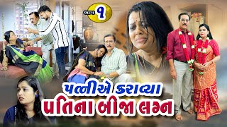 પત્ની એ કરાવ્યા પતિ ના બીજા લગ્ન  Part- 1 ll Patni Ae Karavya Pati Na Bija Lagna @psvideofilms