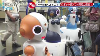 神戸空港でロボットを使った接客の実証実験