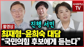 [풀영상] 국민의힘 최재형-윤희숙 대담-\