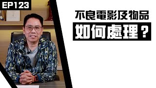 【冼師傅講場】｜冼國林｜EP123｜不良電影及物品如何處理？(上集)