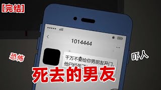 【完结】《死去的男友》千万不要给你男友打电话、因为不是人’#动画 #小说 #悬疑#动画 #小说 #悬疑#凶杀#恐怖#灵异讲述屋
