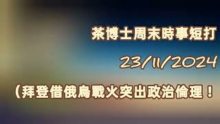 茶博士周末時事短打 2024-11-23: 拜登借俄烏戰火突出政治倫理！