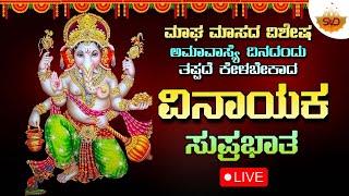 🔴Live | ಅಮಾವಾಸ್ಯೆ ದಿನದಂದು ಕೇಳಬೇಕಾದ ವಿನಾಯಕ ಸುಪ್ರಭಾತ | Sri Vinayaka Suprabhatha #svdraaga