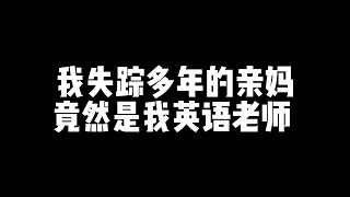 万万没想到我亲妈竟然是我英语老师