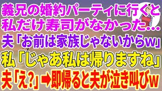 【スカッと総集編】義実家の義兄の婚約パーティーで私だけ寿司が無い…夫「お前は家族じゃないからw」私「じゃあ私は帰りますね」夫「え？」即帰ると夫が泣き叫びw