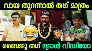 വാ തുറന്നാൽ തഗ് ഡയലോഗ് മാത്രം | Baiju Thug Video | Troll Video