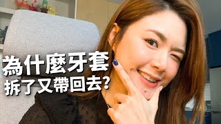 牙套五週年快樂！為什麼牙套拆了又戴？拆牙套原來是另一個地獄 // 牙套學姊