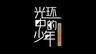 【TNT时代少年团】《光环中的少年——“踯躅”》（上）|| 2021-10-29 || 1080p