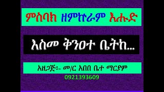 #ምስባክ #ዘምኵራብ እሑድ #እስመ ቅንዐተ ቤትከ በልዐኒ #Misbak #Ze Mikurab Ehud