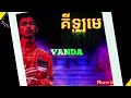 vanda គីឡូមេ​ new song 2020 by fans vanda music officials