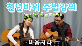 천년바위 주법 강의