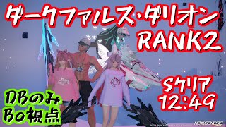 【 #PSO2NGS 】星砕の暴進Rank2 ダークファルス・ダリオン Sクリア 12:49 DBのみBo視点