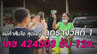 แม่ค้าส้มโอ สุดเฮง ถูกรางวัลที่ 1 เลข 424603 รับ 12ล. | ดวงจะรวยช่วยไม่ได้ | Dailynews