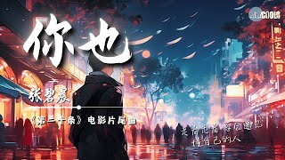 张碧晨 - 你也 《第二十条》电影片尾曲「你一定懂 我的感受所以从不问」我知道 你也会懂 你也会痛【动态歌词 Lyrics】