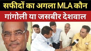 सफीदों का अगला MLA कौन | ढाटरथ के लोगों ने बता दिया सच | Safidon #Subhash Deswal vs Jasbir Deshwal