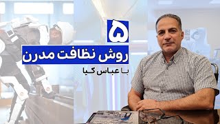 عباس کیا از پنج روش نظافت مدرن در سال‌های پیش رو می‌گوید