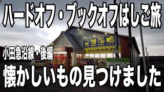 ハードオフ・ブックオフはしご旅　うる星やつらの珍しいもの発見　【小田急沿線編・後編】