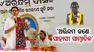 ‘ଅରିନ୍ଦମ ଜଣେ ସାହାସୀ ସାମ୍ବାଦିକ’ | Odisha Reporter