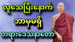 ပါချုပ်ဆရာတော် ဟောကြားအပ်သော သေပြီးနောက် ဘာမှမရှိ တရားတော်။