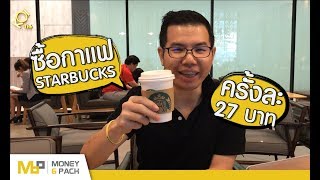 วิธีการ ซื้อกาแฟ Starbucks เพียงครั้งละ 27บาท!!