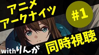 【#同時視聴】待ちに待ったアニメが始まるぞ!!! みんなで観よう! ゲスト:りんが【#アークナイツ/#明日方舟】【#黎明前奏】