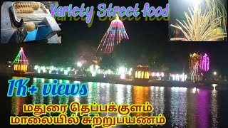 மதுரை தெப்பக்குளம் மாலை நேரத்தில் ஒரு பார்வை. Evening time visiting in Madurai teppakulam.