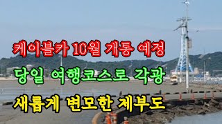 제부도 케이블카 해상구간 국내최장길이 /제부도 당일 여행 각광