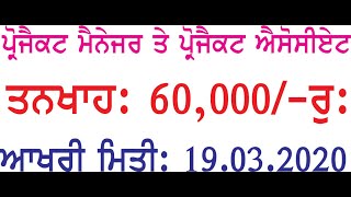 Project Manager Recruitment|| ਪ੍ਰੋਜੈਕਟ ਮੈਨੇਜਰ ਤੇ ਪ੍ਰੋਜੈਕਟ ਐਸੋਸੀਏਟ ਦੀ ਭਰਤੀ