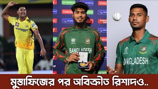 হতাশ বাঙালি সমর্থকরা!! দল পাননি মুস্তাফিজ ও রিশাদ.. 😪😪 CricSpo