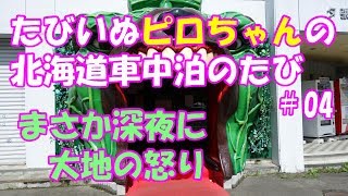 【車中泊でワンコ旅】2018年9月　また北海道に行こう！ ＃04 9/5後