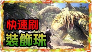 【毆帕】 MHW 魔物獵人 世界 快速刷 裝飾珠