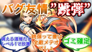 【覇権運枠】「リザ・ホークアイ」実装当時のストライカー達の反応集【モンスト/モンスターストライク】