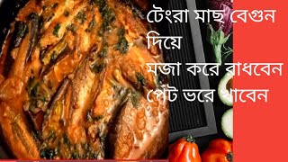 Tangra Mach Beguner Jhal Recipe||Tangra Fish Curry||বেগুন দিয়ে ট‍্যাংরা মাছের রেসিপি