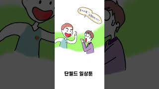 단월드 일상툰 ㅣ 명상수련으로 머리숱 많아진 썰 #단월드 #명상 #일상툰