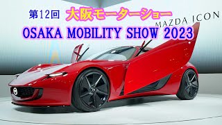 第12回 大阪モータショー 2023 OSAKA MOBILITY SHOW 2023