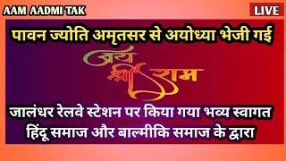 पावन वाल्मीकि तीर्थ अमृतसर से पावन जोत लेकर श्री राम जन्मभूमि अयोध्या के लिए ट्रेन रवाना हुई