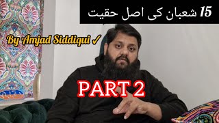 15 Shaban ki Haqeeqat 15 شعبان کی حقی قت PART-2 || By Amjad Siddiqui