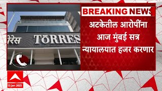 Torres Scam Update : टोरेस घोटाळा, अटकेतील आरोपींना आज मुंबई सत्र न्यायालयात हजर करणार #abpमाझा