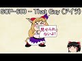 過去に作ったscp紹介動画まとめ【ゆっくり解説】【scp解説】【the_scp_foundation】【ゆっくり朗読】